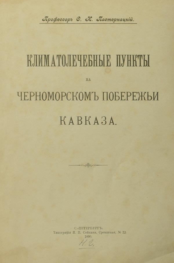 1)Пастернацкий Ф.И. «Климатолечебные пункты на черноморском побережьи Кавказа». 2)Смирнов С.А. «Девятилетие кавказских Минеральных Вод с 1862 до 1871».