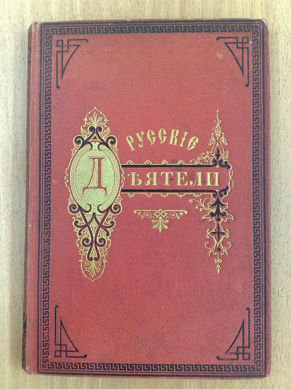 Lobanov D.I.  Russian modern figures. Volume 1, 2, 3. Collection of portraits of remarkable personalities of the present time, with biographical sketches. 1 reference sheet, 118 pp., 12 portraits, 1 reference sheet, 183 pp., 10 portraits, 1 reference sheet, 123 pp., 9 portraits.