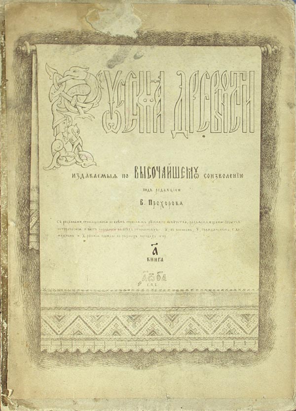 Edited by V. Prokhorov. "Russian Antiquities". One issue.