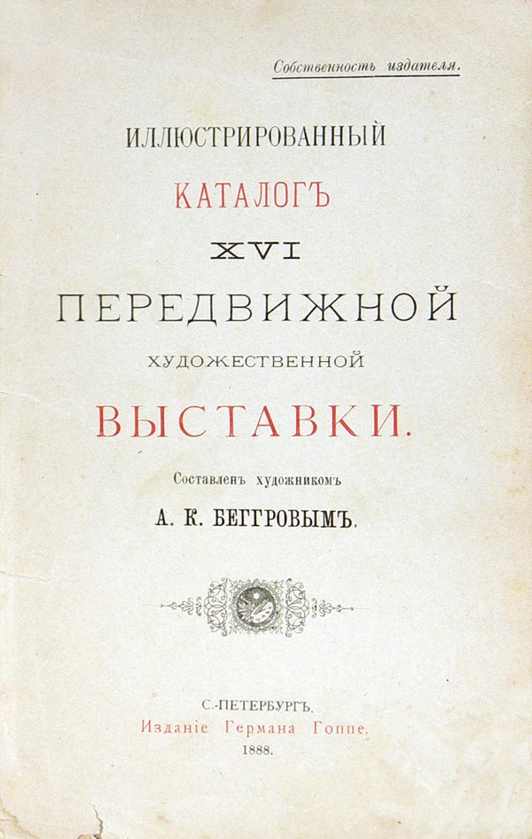 Illustrated catalog of the XVI traveling art exhibition. Compiled by artist A.K. Beggrov.