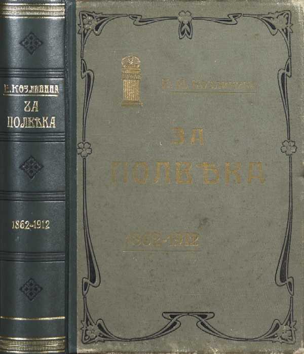 Kozlinina E.I. "For half a century." 1862-1912 (Fifty years within the walls of the court). Memoirs, essays and characteristics.