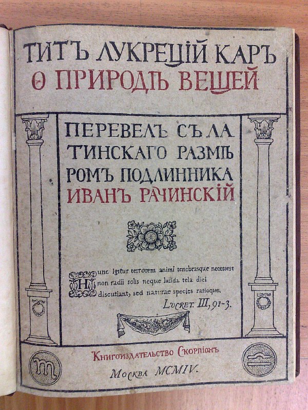 Titus Lucretius Carus "On the Nature of Things". Translated from the Latin size of the original by Ivan Rachinsky. Circulation 400 numbered copies, copy No. 296.XVI pp., 229 pp. Owner's calico binding, front paper publisher's cover preserved inside.