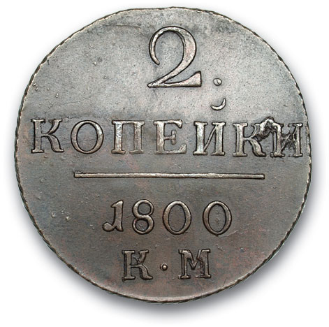RUSSIA. Paul I. 1796-1801 Two kopecks 1800 KM. Copper. Weight 21.1 g. Uzdennikov No. 2986. state XF/XF.