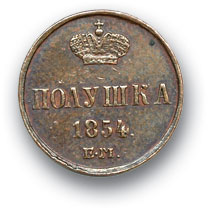RUSSIA. Nicholas I 1825-1880 Polushka. 1854 EM. Copper. Weight 1.1 g. Uzdennikov No. 3535. state VF+/VF+.