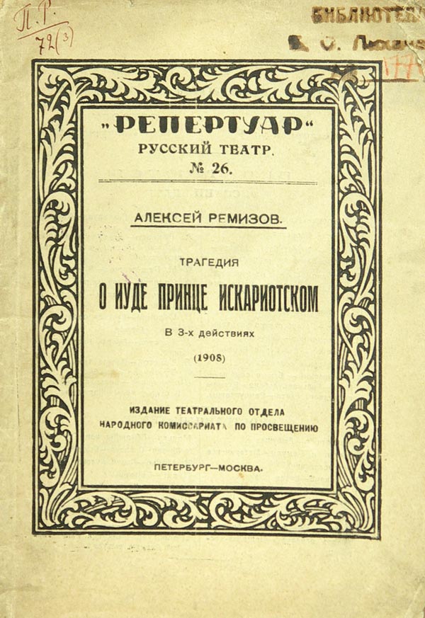 Remizov A. “About Judas Prince Iscariot.”