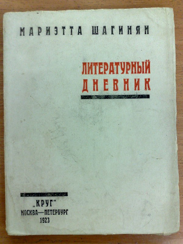 Shaginyan M. "Literary Diary". Articles 1921-1923 With a dedicatory inscription to Max Polyanovsky. M.-SPb., Krug, 1923, 218 p. Paper publishing cover. 13x17cm. Condition: cover is dirty, pp. 147-158 are falling out of the block, stains.