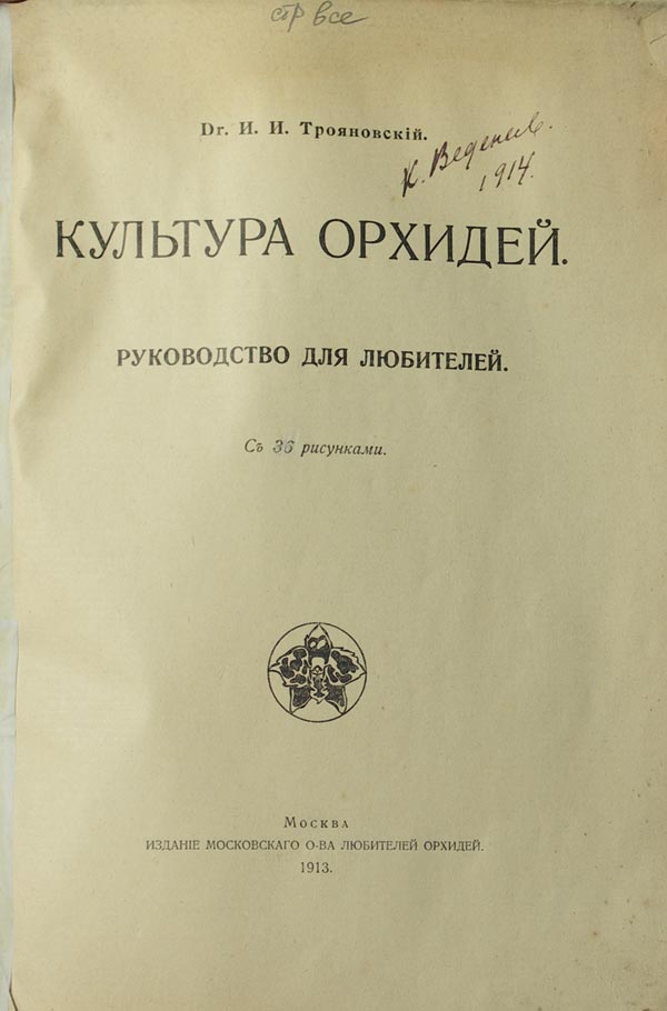 Troyanovsky I.I. Orchid culture.