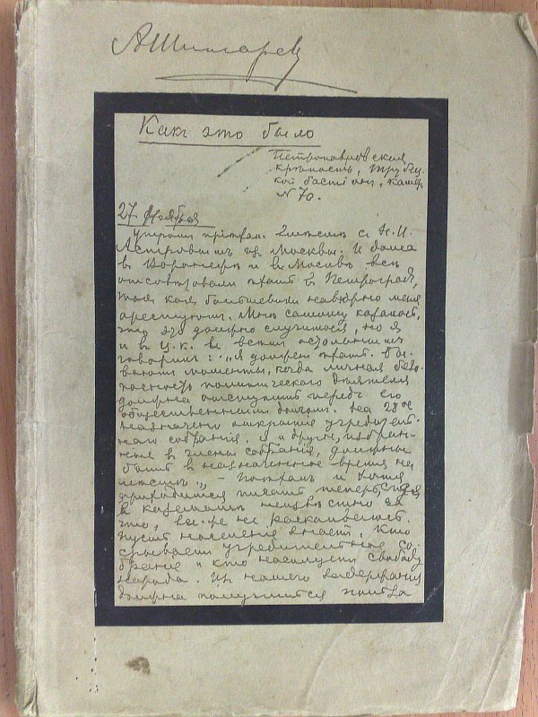 "How it was." Diary of A.I.Shingarev. Peter and Paul Fortress, 27.XI.17.-5.I.18.., 1 sheet, 68 pp., 1 portrait. Paper publishing cover.