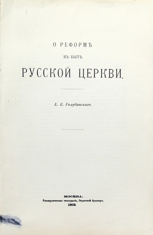 Golubinsky E.E. 2 books: 1) “On the reform in the life of the Russian Church.” 2) “History of the Russian Church.” Volume 1.