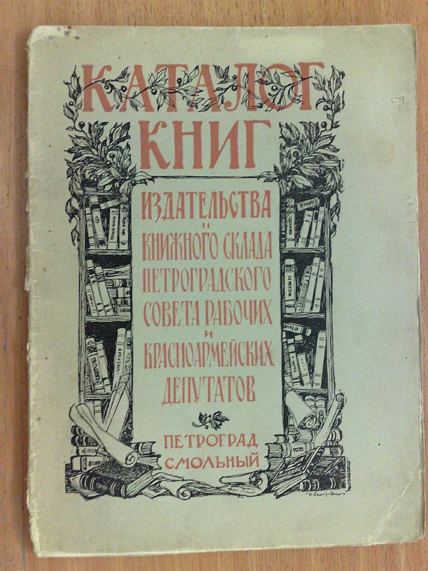 "Catalog of books from the publishing house and book warehouse of the Petrograd Council of Workers' and Red Army Deputies." , 27 p. Paper publishing cover.