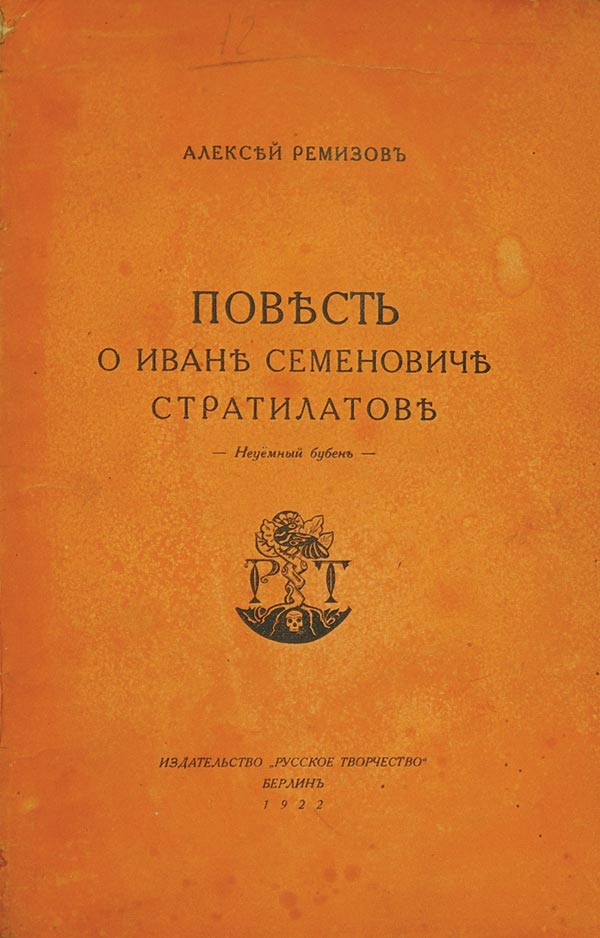 Remizov A. “The Tale of Ivan Semenovich Stratilatov.”