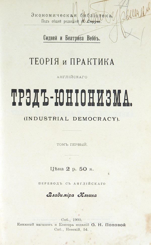Webb S. and B. Theory and practice of English trade unionism. Volume 1, 2. Translation from English by Vladimir Ilyin