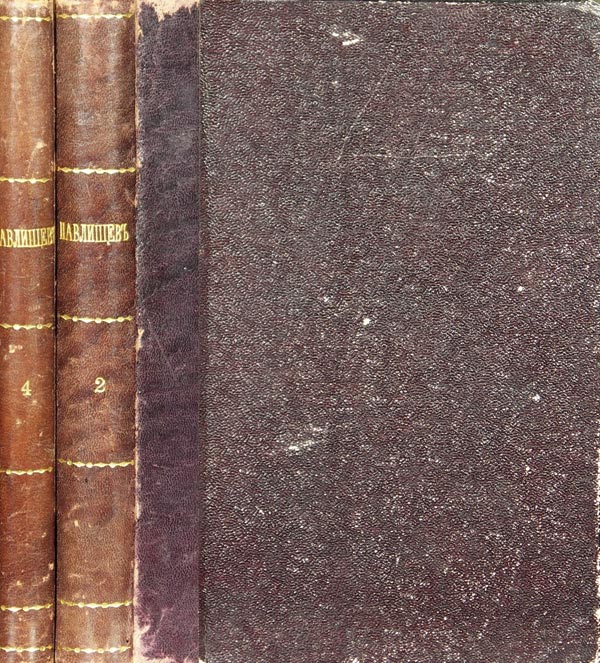 Павлищев Н.И. «Сочинения».