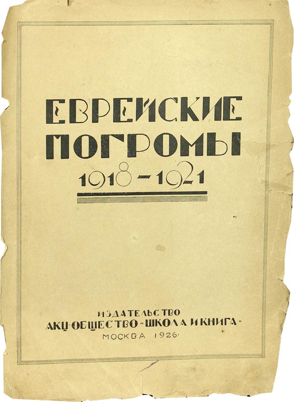 Text by Z.S. Ostrovsky. "Jewish pogroms 1918-1921".