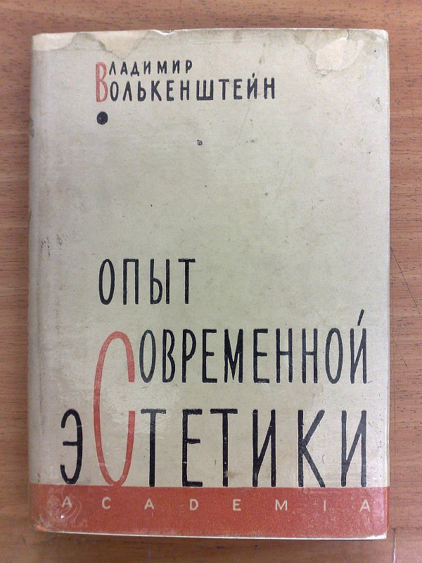 Volkenshtein V. "The Experience of Soviet Aesthetics." Drawings of binding and dust jacket by M.A. Kirnarsky, 188 p. Publisher's binding, dust jacket.