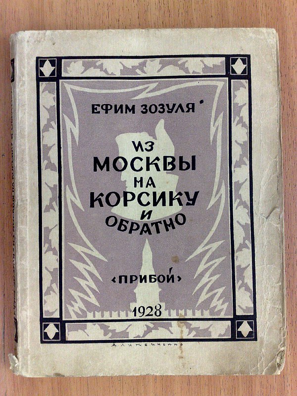 Zozulya E. "From Moscow to Corsica and back", 149 p. Paper publishing cover.
