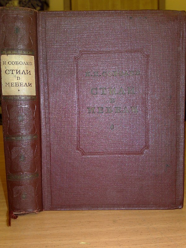 Sobolev N.N. "Styles in furniture". With 242 illustrations. Artist N.M. Lobanov. , 349 pp. Publisher's binding.