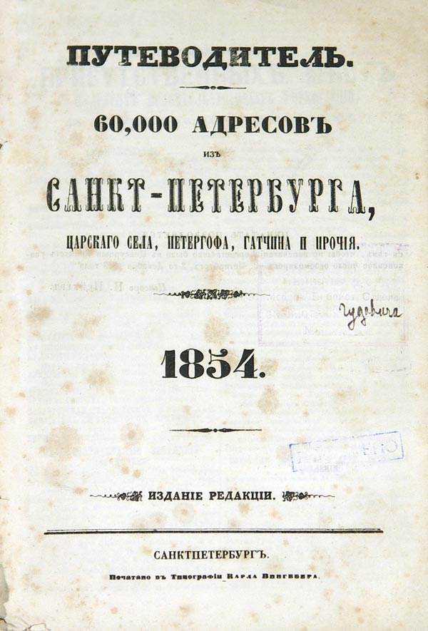"Guide". 60,000 addresses from St. Petersburg, Tsarskoye Selo, Peterhof, Gatchina and others. Alphabetical list of streets, squares and embankments, showing common houses and other buildings