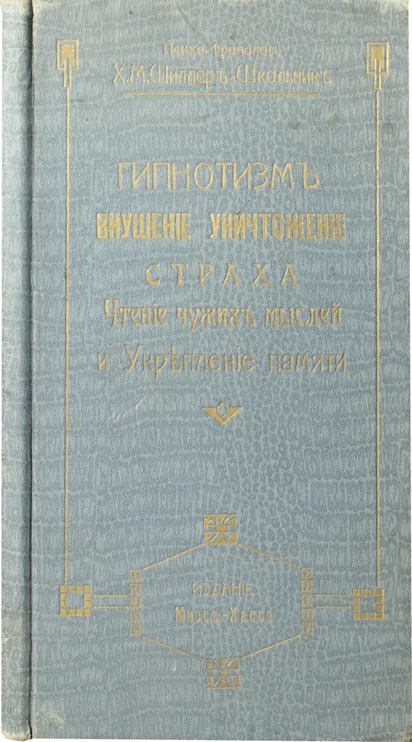 Schiller-Shkolnik H.M. New course in hypnotism.