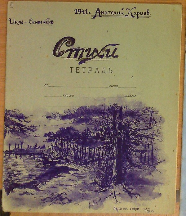 Kartsev Anatoly "Poems". July-September. Saratov, 1941, 8 pp. handwritten in ink. In a notebook cover, on the front cover there is a drawing by the author `Night on the Lake, 17/XII 41`. 17x20.5cm. Condition: cover slightly torn along the spine, stains.