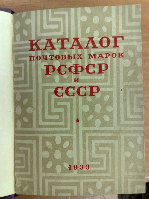"Catalogue of postage stamps of the RSFSR and USSR 1917-1933". 4th edition..., 107 pp., 1 sheet of appendices, 1 map. Owner's calico binding, paper publisher's cover preserved inside.