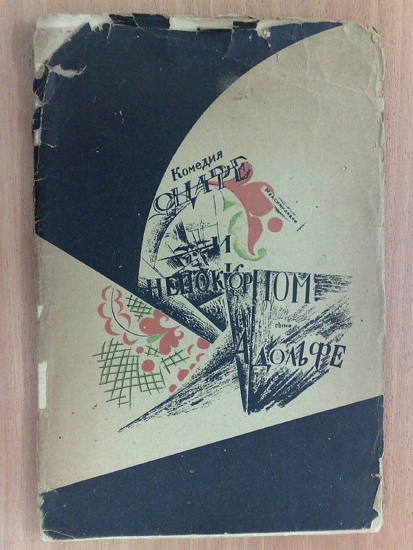 A comedy about Tsar Maximilian and his rebellious son Adolf. Arch by Vl.Bakrylov. Preface by Ivanov-Razumnik. The cover and decoration of the book are by artist N.A. Tyrsa. Paper publishing cover.