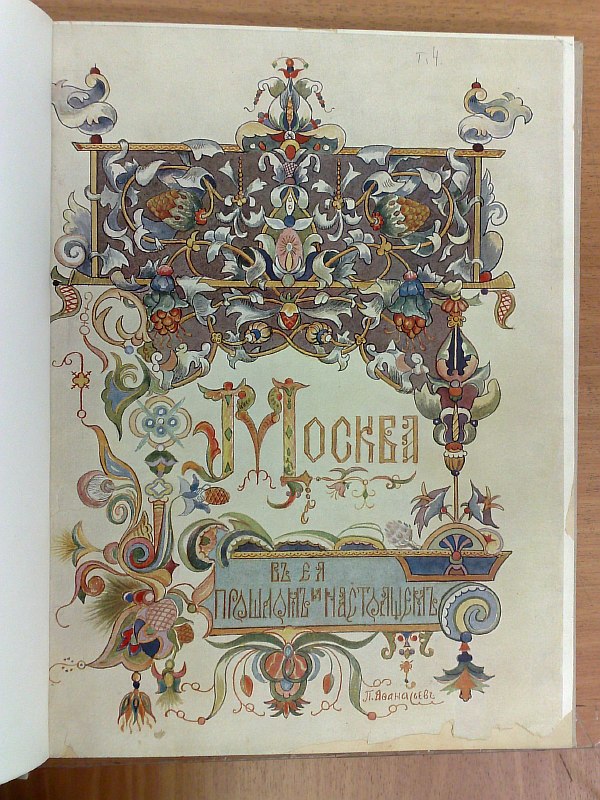 "Moscow in its past and present." T.IV. Luxuriously illustrated publication dedicated to the memory of Moscow historian I.E. Zabelin. 128 pp., 23 illustrations on separate sheets. Solid owner's binding, paper publisher's cover preserved inside