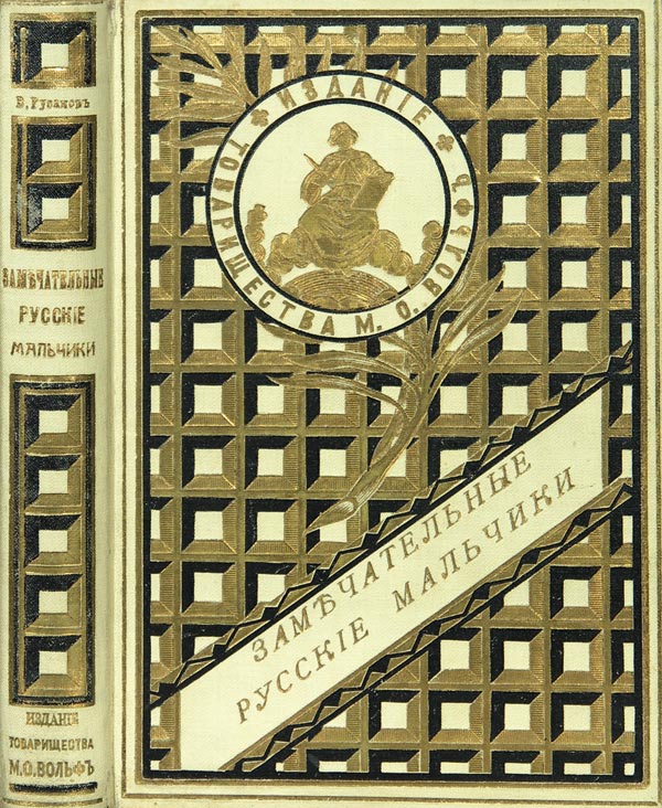Rusakov V. “Wonderful Russian boys.”
