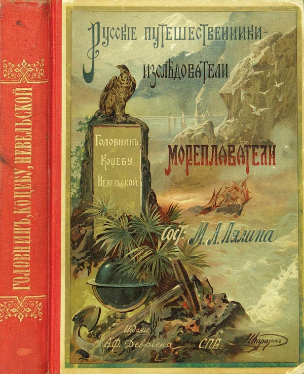 «Русские мореплаватели В.Головнин (В плену у японцев), О.Ф.-Коцебу (Плавание на `Рюрике`), Г.Невельской (Присоединение Амурского края)».