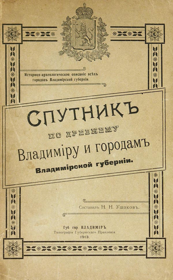 A companion to ancient Vladimir and the cities of the Vladimir province. Historical and archaeological description of all cities of the Vladimir province. Compiled by N.N. Ushakov.