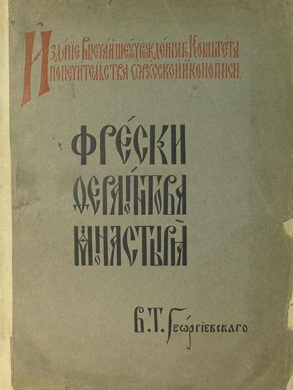 Georgievsky V.T. Frescoes of the Ferapontov Monastery.