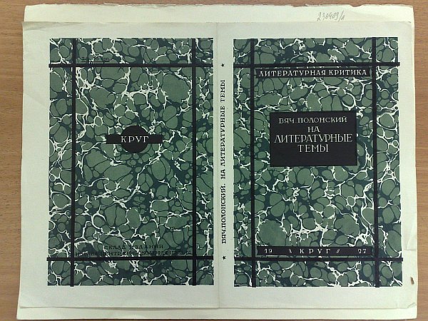 "Test print of the cover of Vyach. Polonsky's book 'On Literary Topics', designed by Ivan Rerberg."
