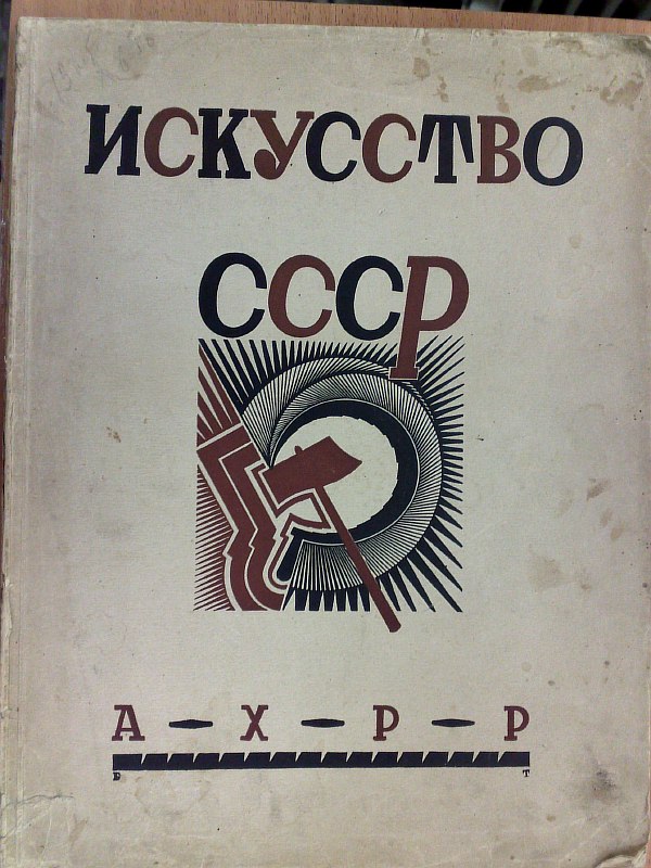 Shchekotov N.M. "The Art of the USSR". New Russia in art. Art editor V.N. Perelman. Drawings of the cover and title page were made by B. Titov. Ending on page 83 of S. Gruzenberg’s work. M., 84 pp., 8 illustrations on separate inserts, numerous