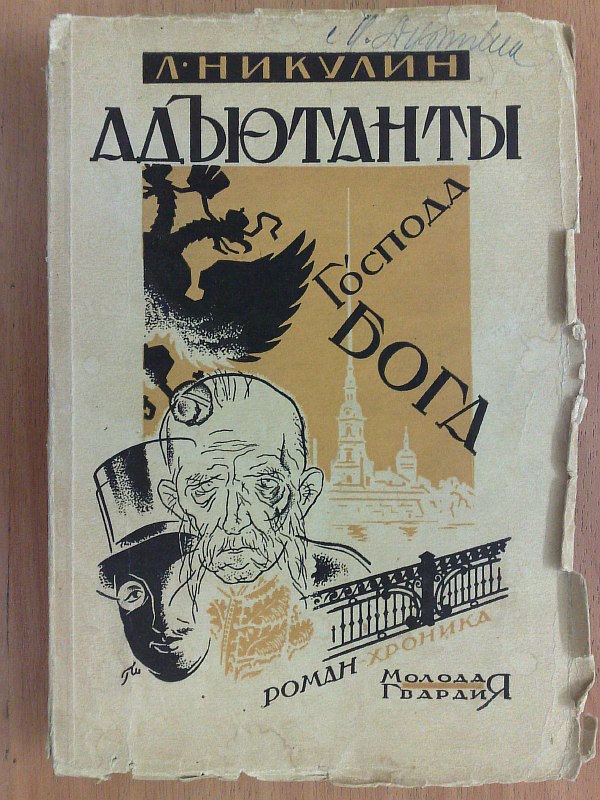 Nikulin L. "Adjutant of the Lord God." Chronicle novel. Cover by artist G.M. Shegal. Appendix - Illustration `Ball at Count Shuvalov's in February 1917` (from a rare photograph), 373 pp. Paper publishing cover.