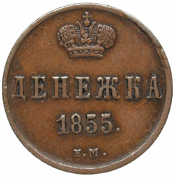 1855 Money EM. Copper. Weight 2.6 g. Uzdenikov No. 3545. Condition XF/XF.