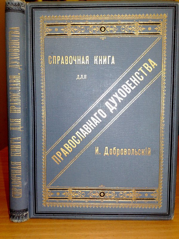Reference book for the Orthodox clergy. Compiled by Candidate of Theology I. Dobrovolsky..., 256 p., III p. Calico binding with gold embossing on the spine and top cover, the paper publisher's cover is preserved inside.