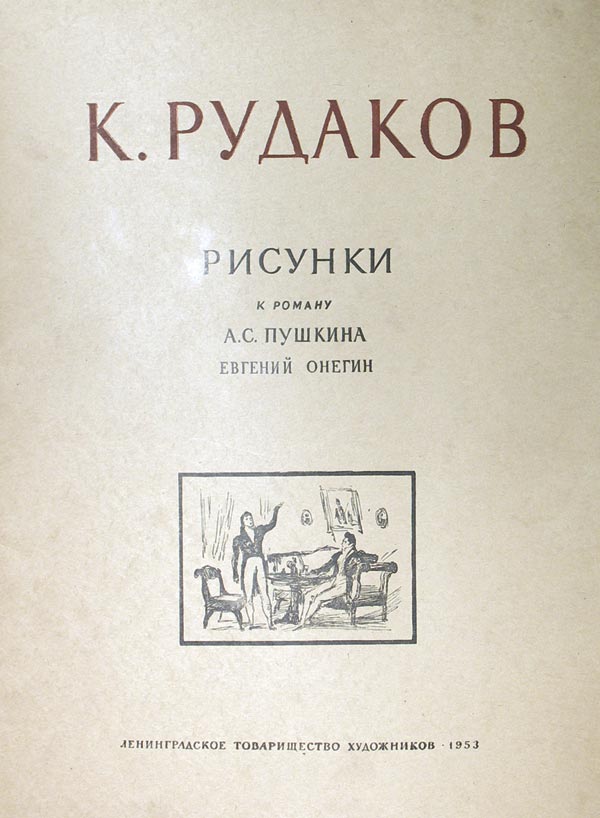 “K. Rudakov: Drawings for A.S. Pushkin’s novel Evgeniy Onegin.” Design by artist B. Georgiev.
