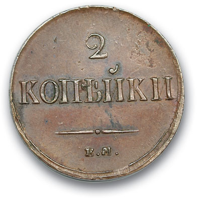 RUSSIA. Nicholas I 1825-1859 2 kopecks 1837 I EAT ON. Copper. Weight 10.1 g. Uzdennikov No. 3347. state XF/XF.