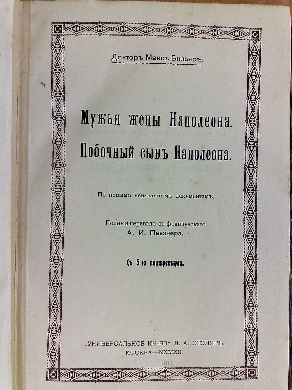 Bilyar M. Husbands of Napoleon's wife. Napoleon's bastard son. Based on new unpublished documents. Translation from French by A. Pevzner. Series `Historical Library, No. 2`..., 216 pp., 5 portraits. Blind owner's binding.
