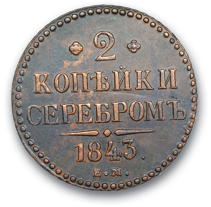 RUSSIA. Nicholas I 1825-1866 2 kopecks in silver 1843 EM. Copper. Weight 19.3 g. Uzdennikov No. 3431. state XF/XF.