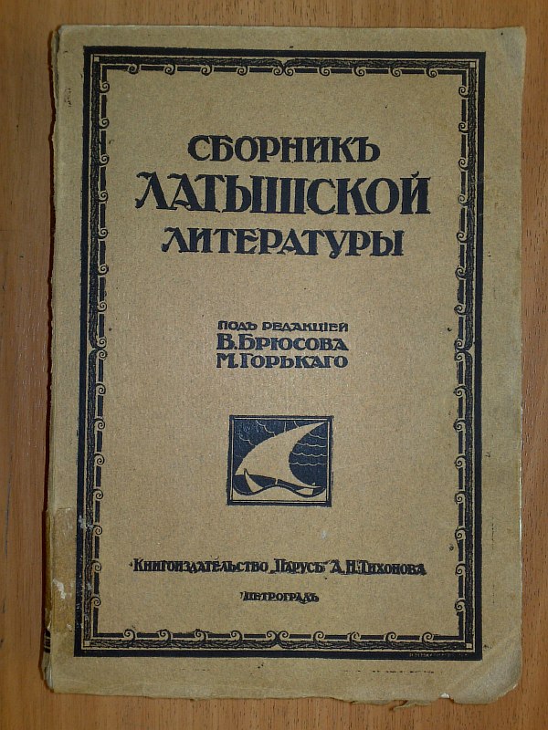Collection of Latvian literature. Edited by V. Bryusov, M. Gorky. Ptg., Parus A.N. Tikhonov, 1916, 395 p. Paper publishing cover. 16x22.5cm. Condition: small fragments of the spine are missing, stains.