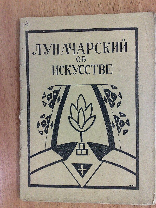 Lunacharsky A."Speech delivered at the opening of the Petrograd State Free Art and Educational Workshops on October 10, 1918." With a foreword by N.N. Punin. , 32 p. Paper publishing cover.