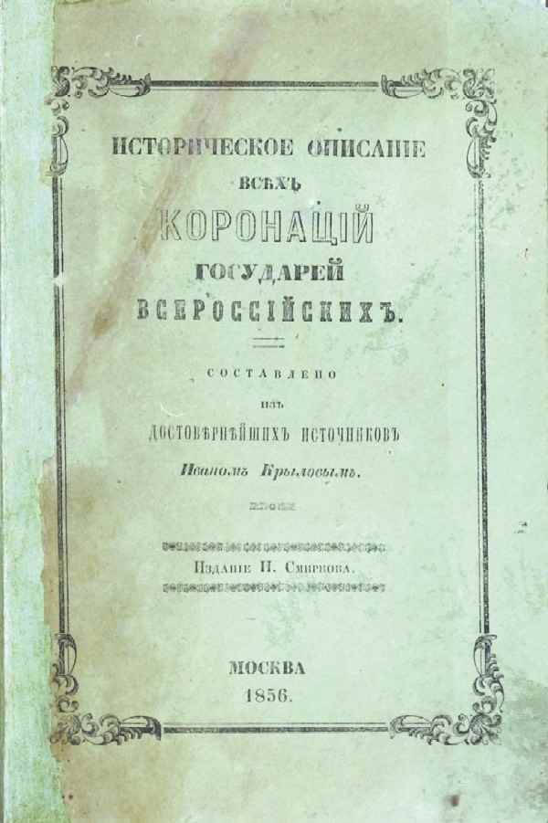 "Historical description of all coronations of the Grand Dukes and Tsars of Russia." Compiled from the most reliable sources by Ivan Krylov.