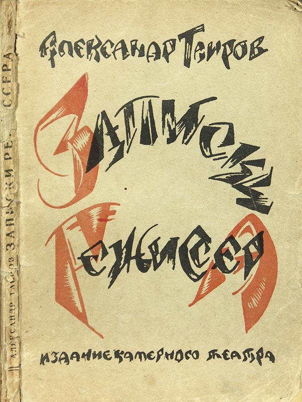 Tairov A. “Notes of a director.”