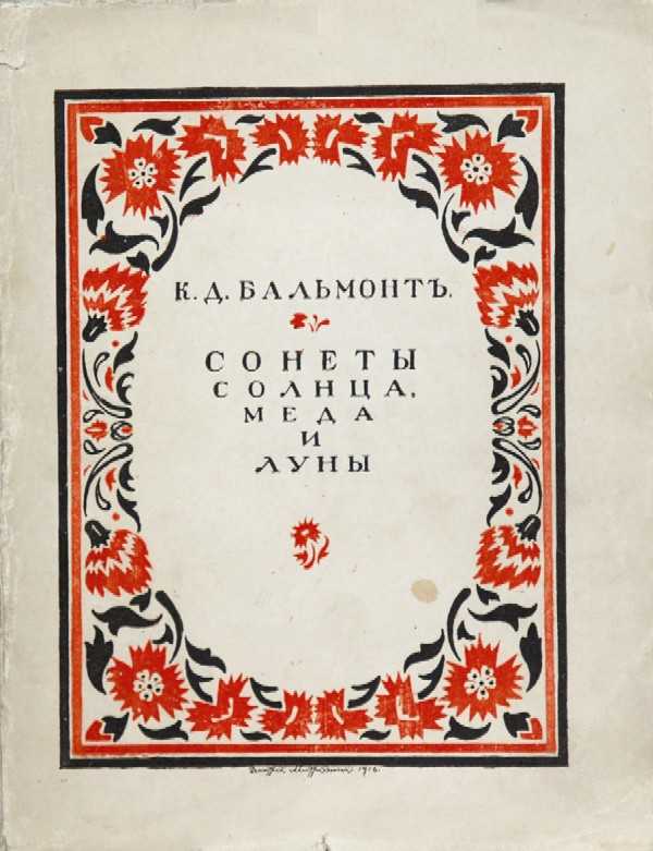 Balmont K.D. 3 books: 1) “Love and Hate.” Spanish folk songs. 2) “From Foreign Poets.” 3) “Sonnets of the sun, honey and moon.” Song of the Worlds.