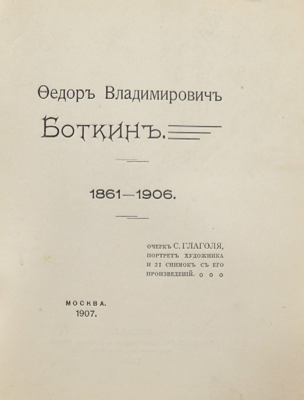 "Fedor Vladimirovich Botkin." Exhibition catalogue. 1861-1906. Essay by S. Glagal, a portrait of the artist and 21 photographs from his works.