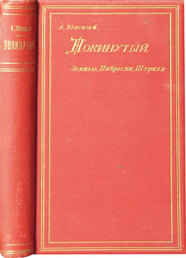 Южный А. Покинутый.