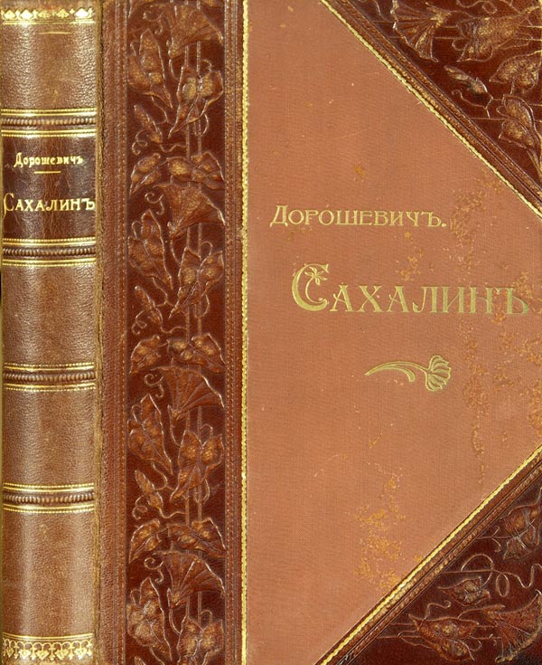 Doroshevich V.M Sakhalin. In 2 parts. Hard labor.