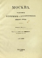 Снегирев И.М. Москва.