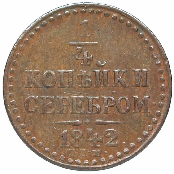 1842 1/4 kopeck in silver SPM. Copper. Weight 2.7 g. Uzdenikov No. 3424. Condition XF/XF.